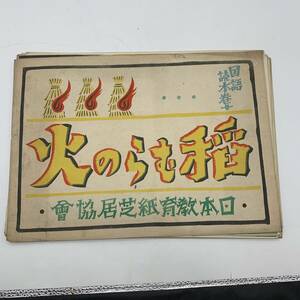 【紙芝居】戦前 稲むらの火 西正世志作画 日本教育紙芝居協会 昭和15年 十五年 安政南海地震 津波 避難 濱口儀兵衛 BA2024030804