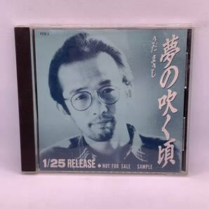 【CD】非売品 さだまさし　1989年 夢の吹く頃　店頭演奏用 サンプル レア 20240413G95
