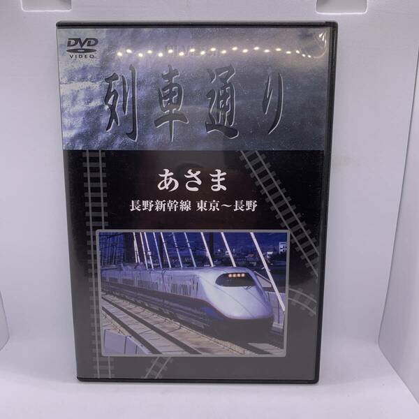 【DVD】 Hi-Vision 列車通り あさま 長野新幹線 東京~長野 20240413G96