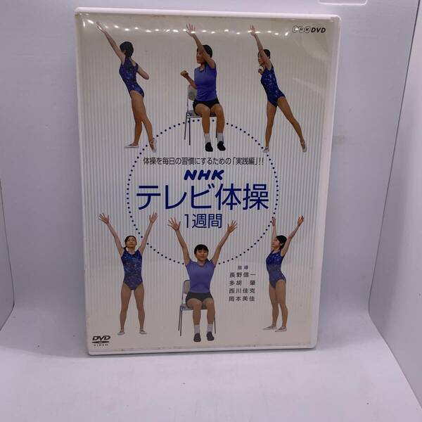 【DVD】NHKテレビ体操 1週間 ー体操を毎日の習慣にするための「実践編」 20240413G96