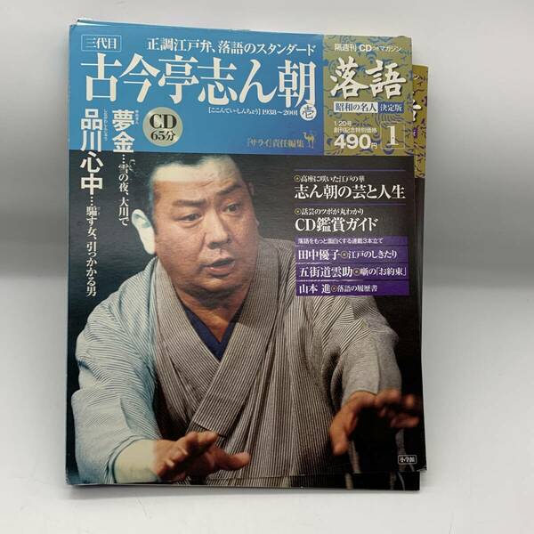 【CD BOOK】CD未開封 古今亭志ん朝　夢金／品川心中　落語 昭和の名人 決定版 (1) 20240413G96