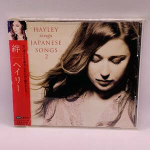 513【CD】ヘイリー（Ｈａｙｌｅｙ）／絆　～Hayley sings Japanese Songs 2