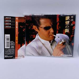 059 【CD】竹内力 「欲望の街　マキシコレクション」ミナミの帝王 主題歌