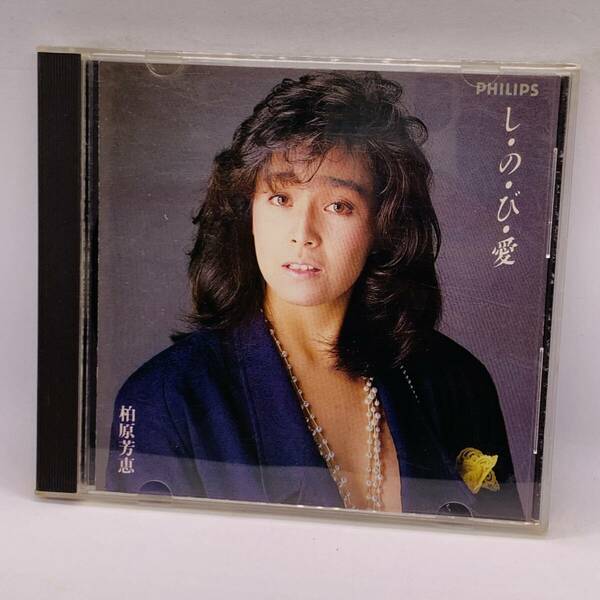 412 【CD】「し・の・び・愛」柏原芳恵