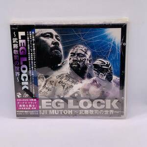 412 【CD】 DVD付 未開封 LEG LOCK 武藤敬司の世界 プロレス ケース割れあり