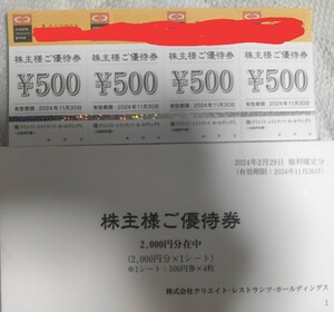 送料無料 クリエイト・レストランツ・ホールディングス 株主優待券 2000円分
