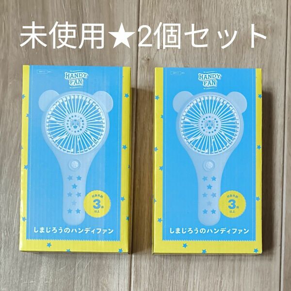 新品　未使用　しまじろうのハンディファン　2個セット