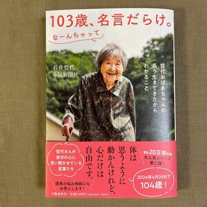 １０３歳、名言だらけ。なーんちゃって　哲代おばあちゃんの長う生きてきたからわかること 石井哲代／著　中国新聞社／著