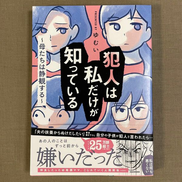 犯人は私だけが知っている　母たちは静観する ゆむい／著