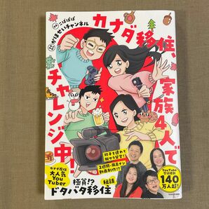 カナダ移住、家族４人でチャレンジ中！ こばぱぱ／漫画　かほせいチャンネル／著・原作