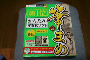 中古　筆まめ　Ver.27 アップグレード・乗り換え版　DVD-ROM　Win10/8.1/8/7/viata対応　シリアルナンバー付き