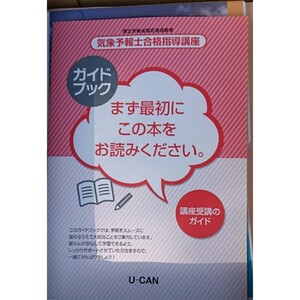 最新版 2024年 令和6年 ユーキャン 気象予報士合格講座 天気予報 新品未使用 送料込み