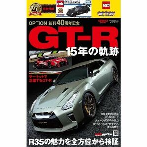 GTR 15年の軌跡 OPTION 創刊40周年記念 特別付録付 トミカ ミニカー 日産 GTR レーシング GT-R