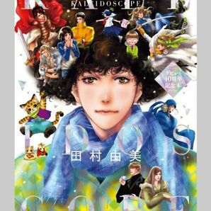 【初版】 【新品・未開封、 帯・ シュリンクあり】 ＫＡＬＥＩＤＯＳＣＯＰＥ　デビュー４０周年記念本 田村由美／著