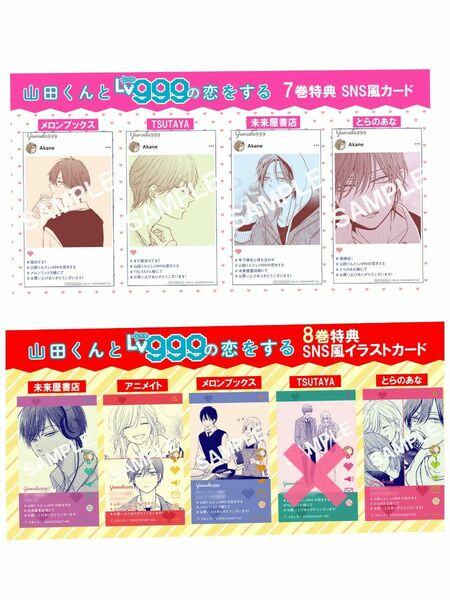【特典のみ ８種類 セミコンプ】 山田くんとLv999の恋をする 7、8巻 特典 SNS風カード