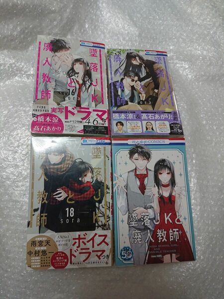 【新品・未開封 帯・シュリンクあり】 墜落JKと廃人教師 16,17,18,19巻、 花とゆめ 50周年 イラストカード セット