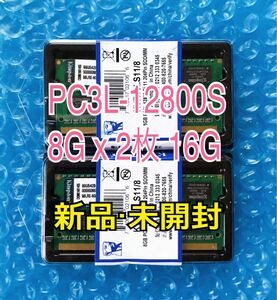 ☆未使用・未開封☆Kingston製 ノート用☆DDR3L-1600 (PC3L-12800S) 8G ２枚 計16G☆③