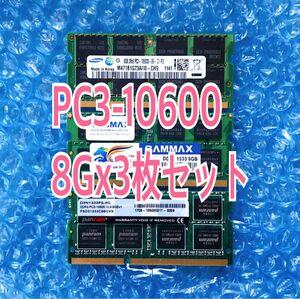 ☆動作確認済み☆ノート用メモリ 8G 16G 24G☆DDR3-1333 (PC3-10600) 8G 3枚 計24G☆④