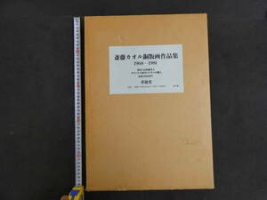 齋藤カオル銅版画作品集　1968－1881　1982年　限定150部　求龍堂　オリジナルメゾチント２葉入　