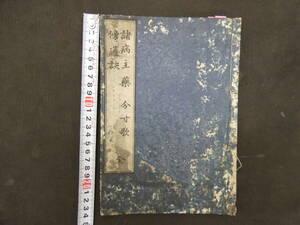 various sick . medicine minute size .. interpretation Owari medicine pavilion . year unknown 1 pcs. traditional Chinese medicine acupuncture moxibustion peace book@ old document 