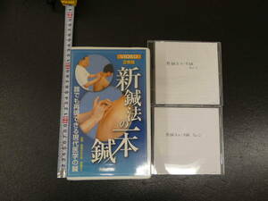 VHSビデオ　新鍼法の一本鍼　誰でも再現できる現代医学の鍼　長尾正人　2巻組　医道の日本社　同内容ダビング済みのDVD付き