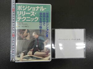 VHSビデオ　ポジショナル・リリース・テクニック　レオン・チャイトウ　医道の日本社　同内容ダビング済みのDVD付き