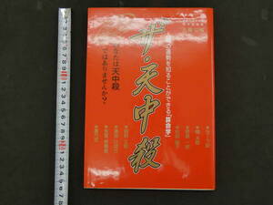 ザ・天中殺　人間の運勢を知ることができる「算命学」　佐藤宗颯/著　1997年