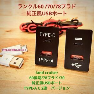 ランクル70/78プラド/60後期用　純正風USBポート　TYPE-A,C