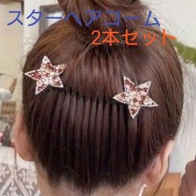 ファッションブロークンスターヘアコーム　ワインレッド＆ゴールド 2本セット お洒落 アクセサリー 可愛い アクセント パーティー