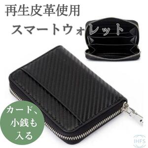 小銭入れ 財布 ブラック カーボン調レザー 再生皮 ファスナー カードポケット