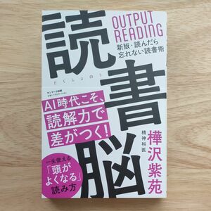 読書脳 