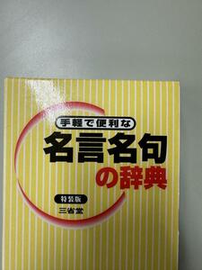 手軽で便利な名言名句の辞典 三省堂