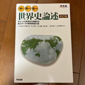 判る！解ける！書ける！世界史論述　ポイントを見極める例題７５実力アップの練習問題１１６ （河合塾ＳＥＲＩＥＳ） （改訂版） 伊倉正武／共著　井上徳子／共著　金貞義／共著　坂本新一／共著　清水裕子／共著　山内秀朗／共著