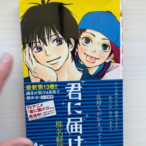 君に届け　１３ （マーガレットコミックス　４６３５） 椎名軽穂／著