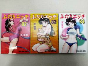 ふたりエッチ 第82~84巻 克・亜樹 中古本 コミック