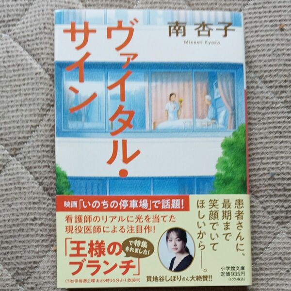 ヴァイタル・サイン （小学館文庫　み２４－１） 南杏子／著