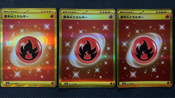 ポケモンカード 基本炎エネルギー UR 3枚セット