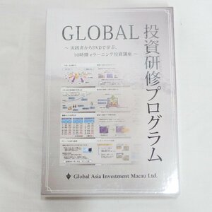 投資講座DVD◆GLOBAL 投資研修プログラム DVDセット・未開封品◆未使用保管品