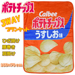 送料無料 3WAY お菓子 ブランケット うすしお ひざ掛け 膝掛け ひざかけ 腰巻き 肩掛け レディース キッズ 毛布 寝具 ポテトチップス★