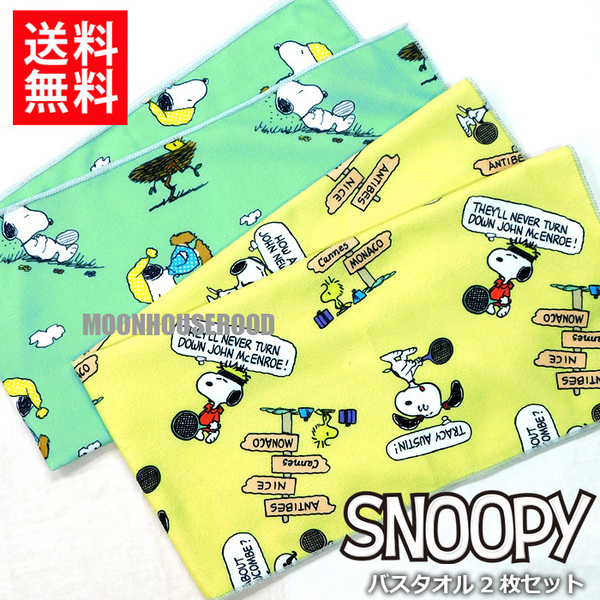 送料無料 スヌーピー バスタオル 2枚セット スポーツタオル SNOOPY グッズ 海水浴 プール レジャー キャンプ アウトドア おしゃれ 安い★