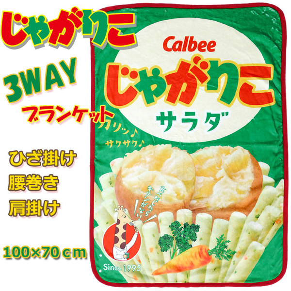 送料無料 3WAY お菓子 ブランケット じゃがりこ ひざ掛け 膝掛け ひざかけ 腰巻き 肩掛け レディース キッズ 毛布 寝具 サラダ味★