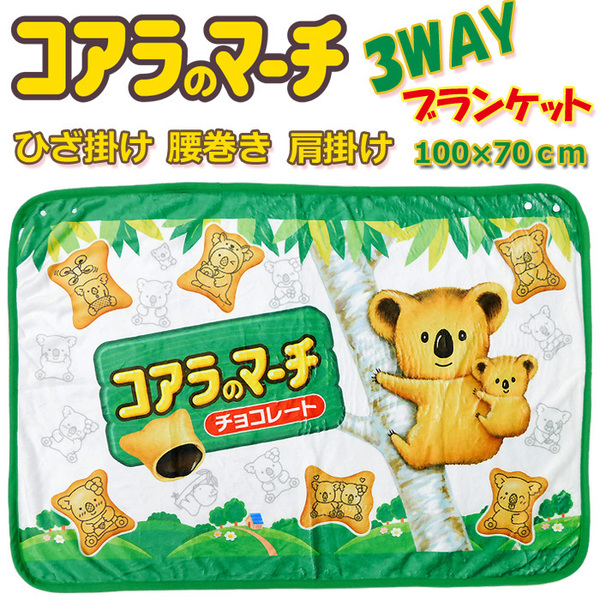 送料無料 3WAY お菓子 ブランケット コアラのマーチ ひざ掛け 膝掛け ひざかけ 腰巻き 肩掛け レディース キッズ 毛布 寝具 チョコレート