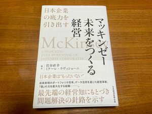 マッキンゼー 未来をつくる経営 : 日本企業の底力を引き出す