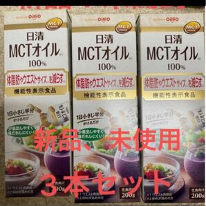 日清MCTオイル　3本セット
