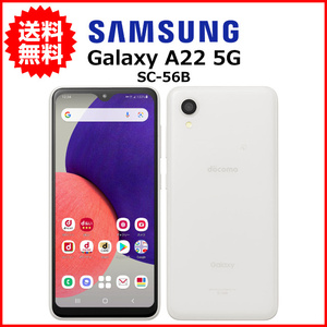 スマホ 中古 docomo Samsung Galaxy A22 5G SC-56B Android スマートフォン 64GB ホワイト A