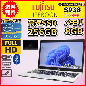 ノートパソコン Windows11 中古 富士通 LIFEBOOK S938 第8世代 Core i5 SSD256GB メモリ8GB Windows10 13.3インチ B