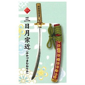 外せる刀身 ダイキャスト製 刀剣マスコット9 平安時代の名刀編 三日月宗近 みかづきむねちか ガチャ