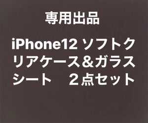 【未使用品】iPhone12 ソフトクリアケース＆ガラスシート　２点セット