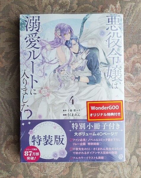 悪役令嬢は溺愛ルートに入りました！？（コミック)（4）特装版　小冊子付　WonderGOO特典付