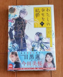 わたしの幸せな結婚 4巻 特装版